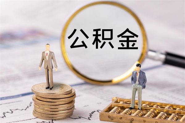福州急用钱怎么把公积金取出来（急用钱怎么把公积金取出来 额度）